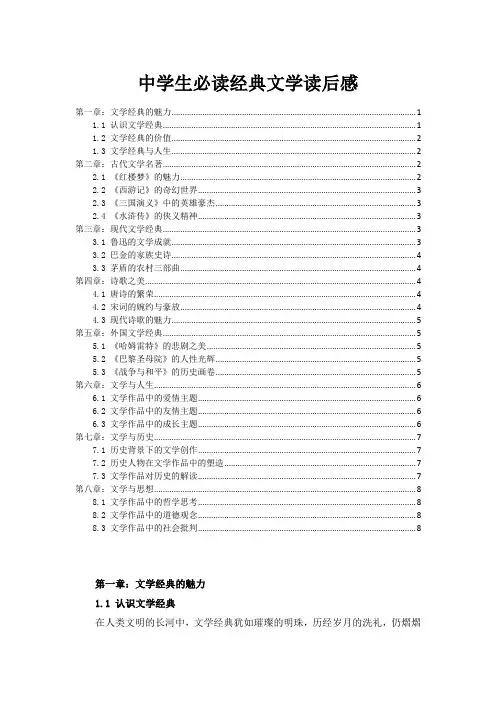 中学生必读经典文学读后感