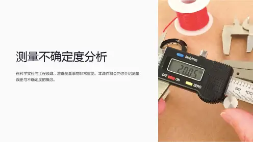误差分析课件测量不确定度分析
