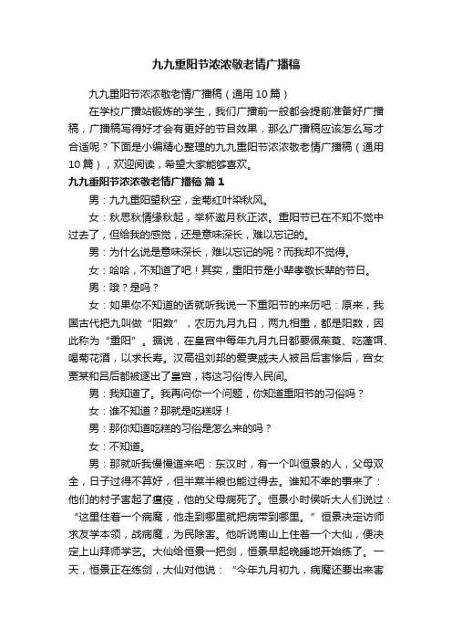 九九重阳节浓浓敬老情广播稿（通用10篇）