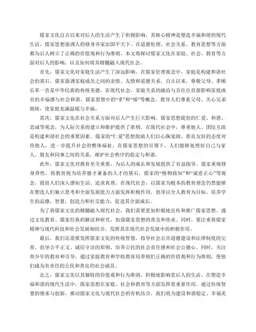 儒家文化积极影响后人生活(儒家精神：塑造幸福和谐的现代生活)
