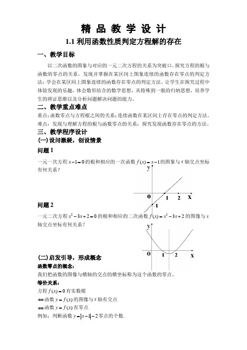 精 品 教 学 设 计4.1.1利用函数性质判定方程解的存在