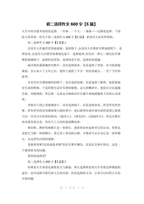 初二选择作文600字【5篇】