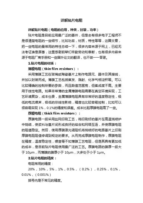 详解贴片电阻