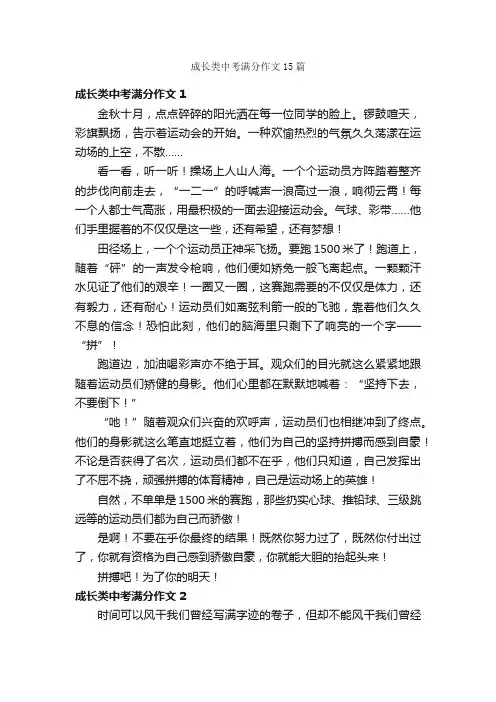 成长类中考满分作文15篇