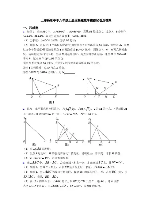 上海杨思中学八年级上册压轴题数学模拟试卷及答案