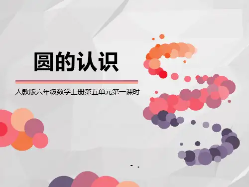 《圆的认识》圆PPT精品课件