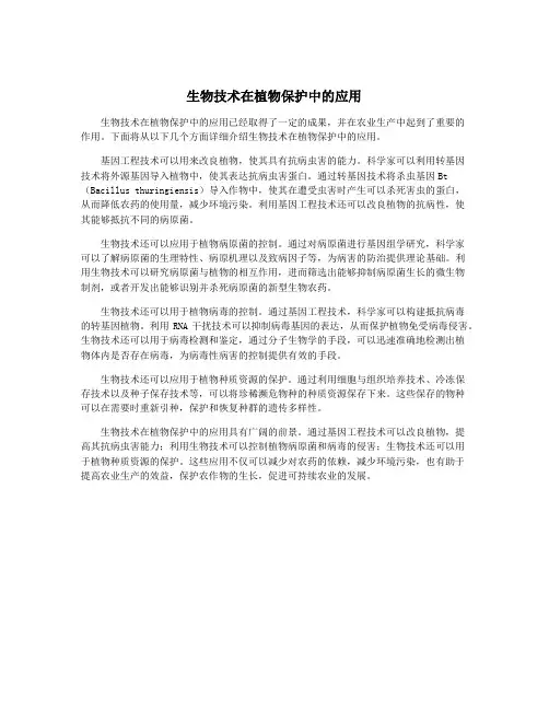 生物技术在植物保护中的应用
