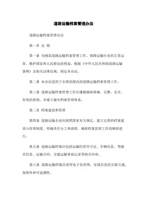 道路运输档案管理办法