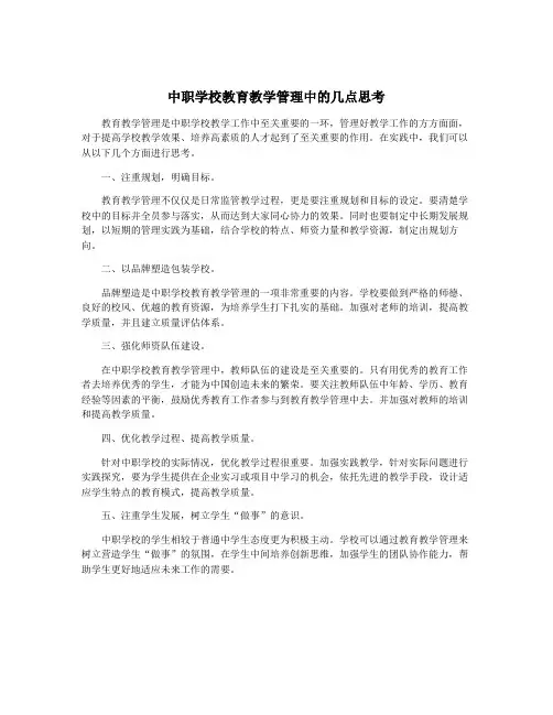 中职学校教育教学管理中的几点思考