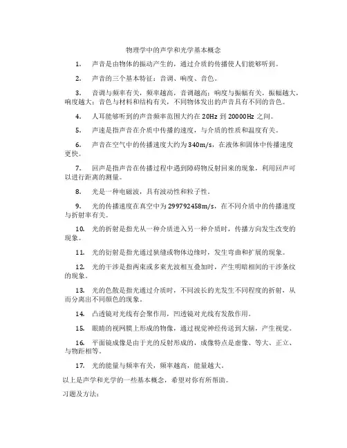 物理学中的声学和光学基本概念