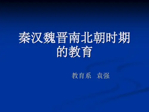 秦汉魏晋南北朝时期的教育  ppt课件