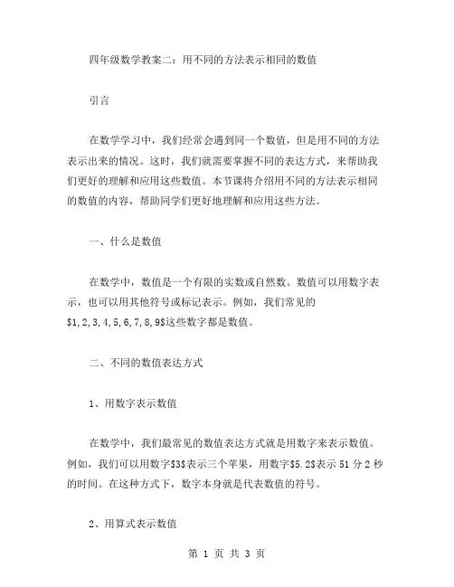 四年级数学教案二：用不同的方法表示相同的数值