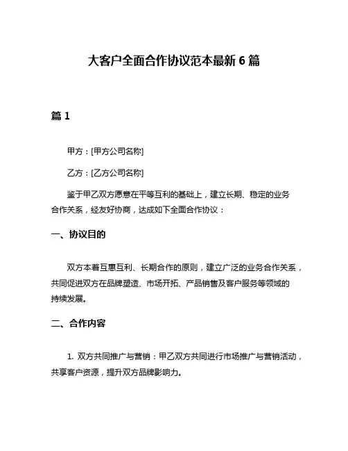 大客户全面合作协议范本最新6篇