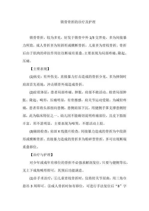 锁骨骨折的诊疗及护理