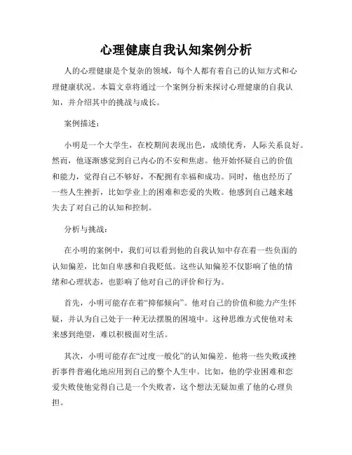 心理健康自我认知案例分析