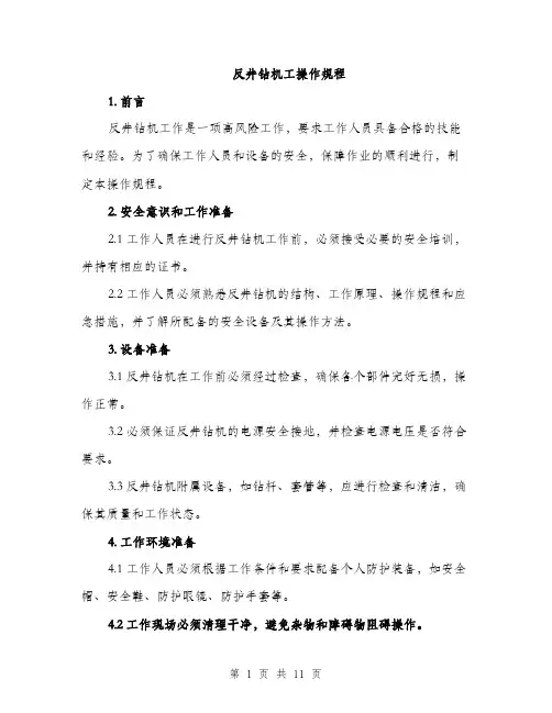 反井钻机工操作规程（4篇）