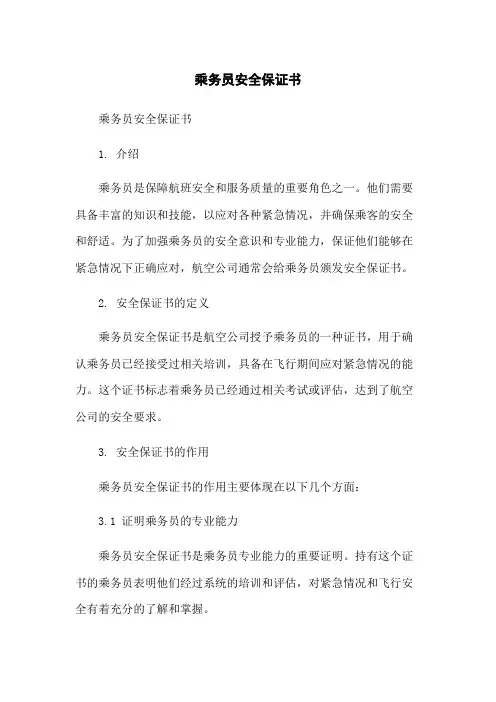 乘务员安全保证书