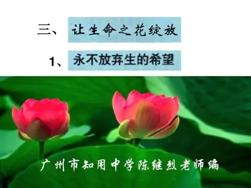 ((人教版))[[初一政治课件]]七年级思想品德《让生命之花绽放》PPT课件