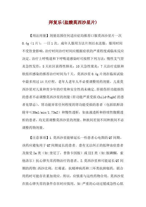 拜复乐(盐酸莫西沙星片)使用说明