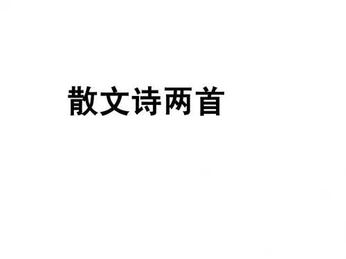 散文诗两首-金色花