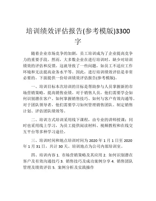 培训绩效评估报告(参考模版)3300字