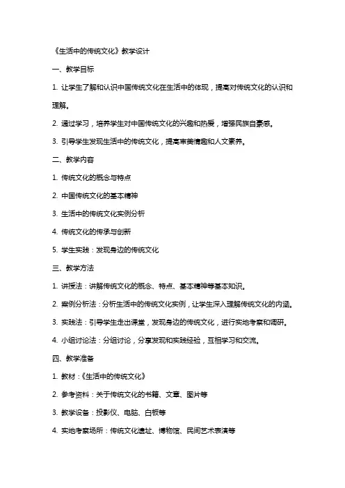 《生活中的传统文化》教学设计 教案教学设计