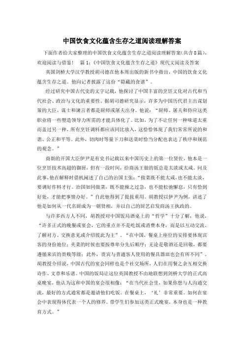 中国饮食文化蕴含生存之道阅读理解答案