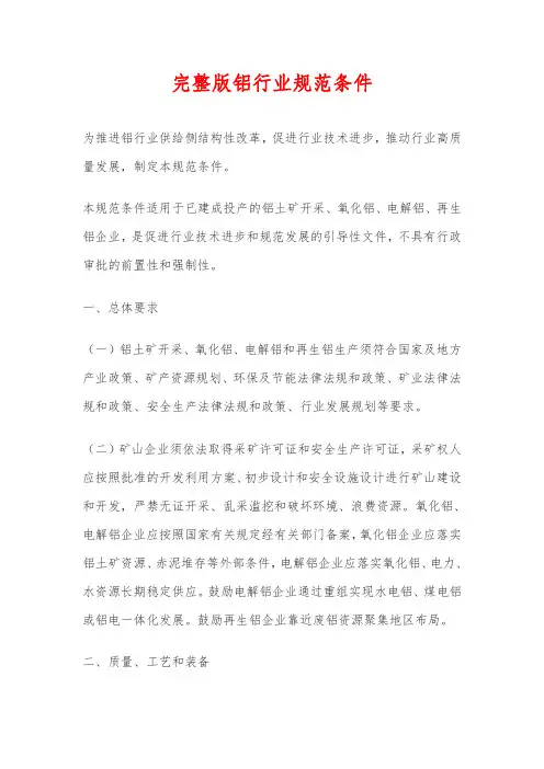 完整版铝行业规范条件
