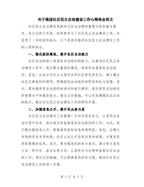 关于推进社区民主自治建设工作心得体会范文