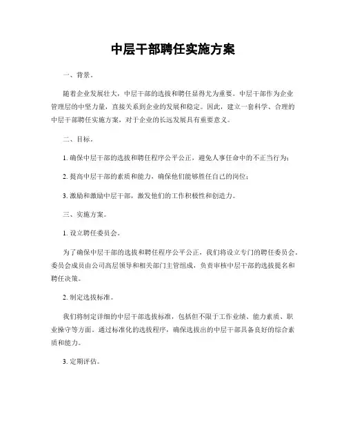 中层干部聘任实施方案