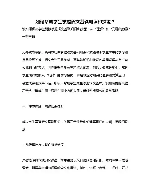 如何帮助学生掌握语文基础知识和技能？