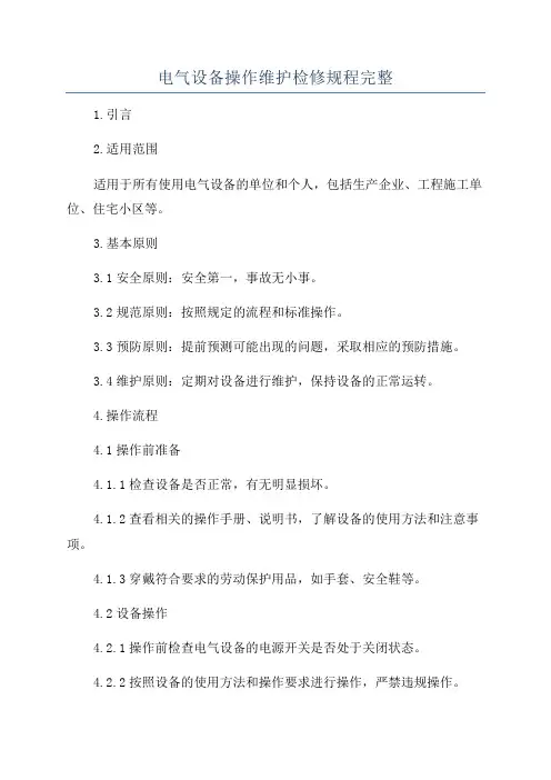 电气设备操作维护检修规程完整