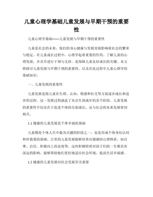 儿童心理学基础儿童发展与早期干预的重要性