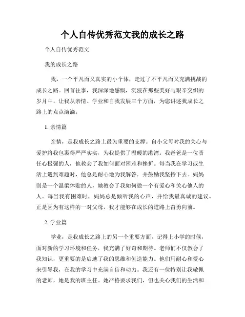 个人自传优秀范文我的成长之路