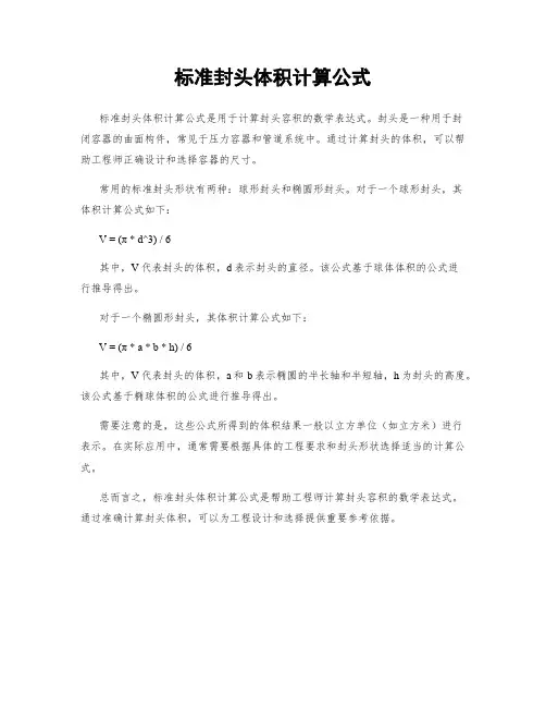 标准封头体积计算公式