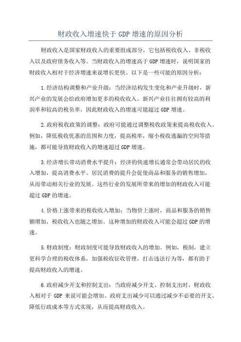 财政收入增速快于GDP增速的原因分析