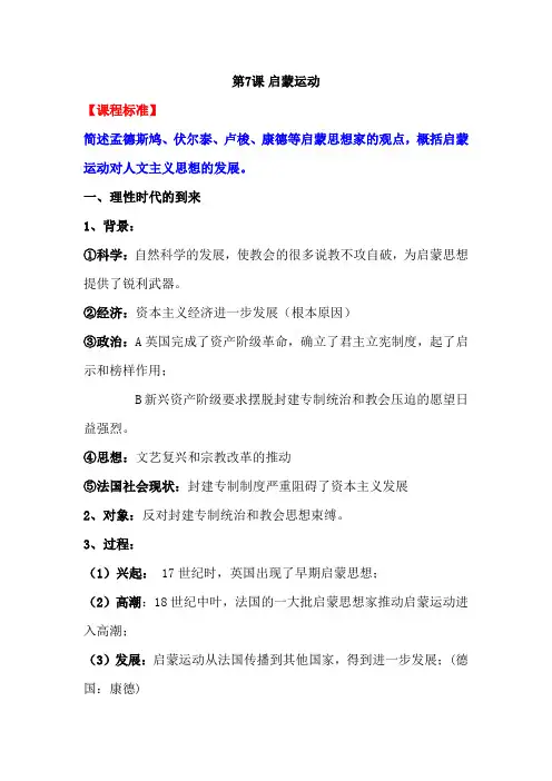 2021年高考历史大一轮复习知识梳理：第7课启蒙运动