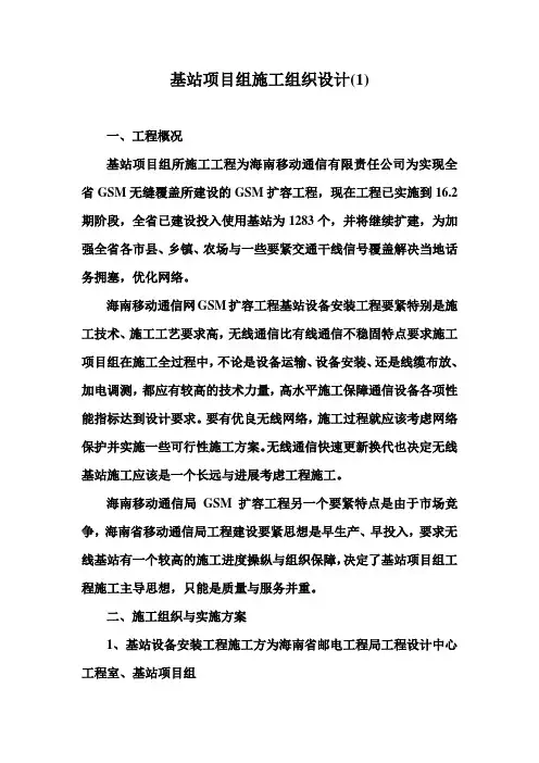 基站项目组施工组织设计(1)