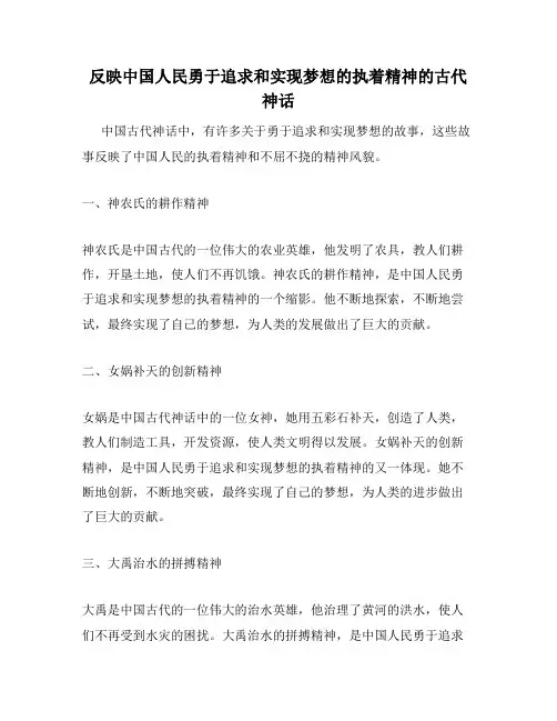 反映中国人民勇于追求和实现梦想的执着精神的古代神话