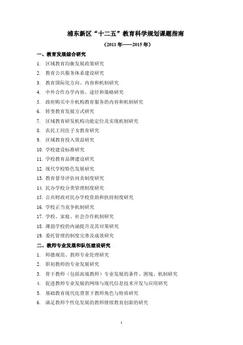 浦东新区十二五教育科学规划课题指南