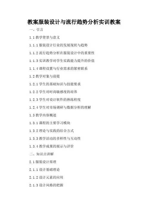 服装设计与流行趋势分析实训 - 教案