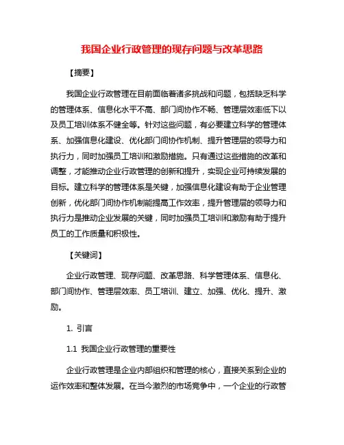 我国企业行政管理的现存问题与改革思路