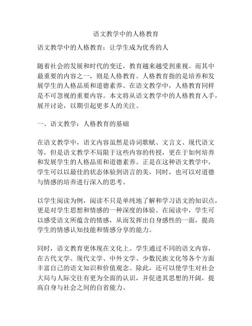 语文教学中的人格教育