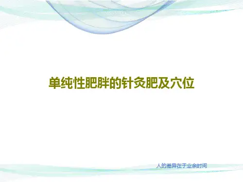 单纯性肥胖的针灸肥及穴位22页PPT