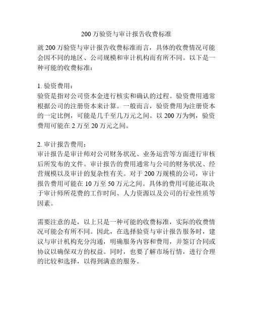200万验资与审计报告收费标准
