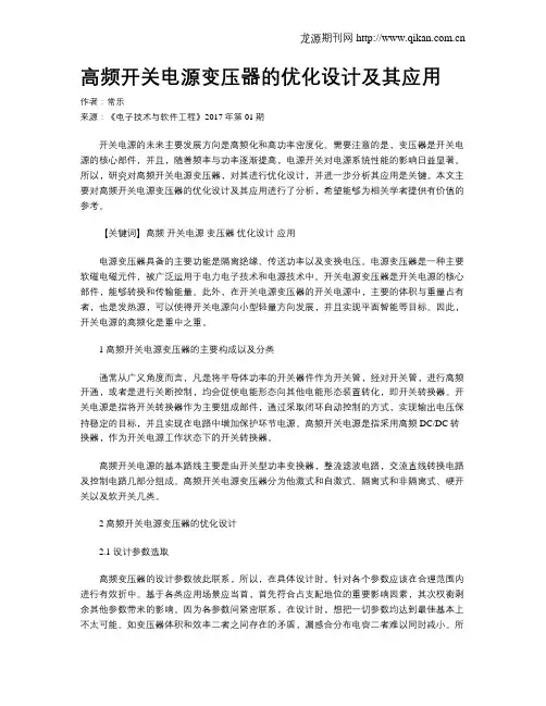 高频开关电源变压器的优化设计及其应用