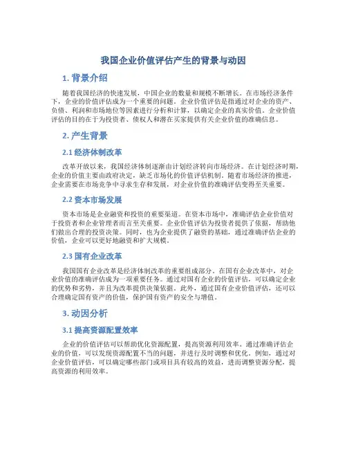 我国企业价值评估产生的背景与动因