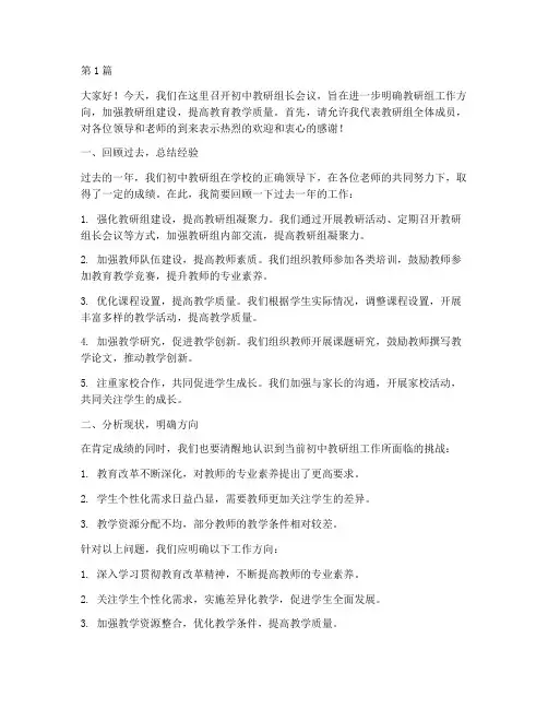 初中教研组长会议发言稿(3篇)