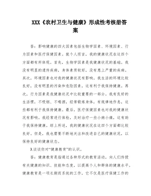 XXX《农村卫生与健康》形成性考核册答案