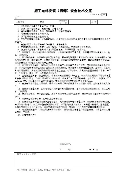 施工电梯安装(拆卸)安全技术交底(最新版)